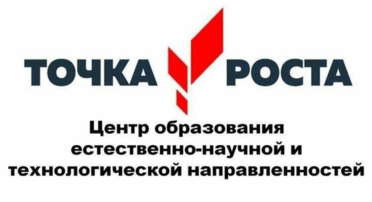 Центр образования  естественно-научной и технологической направленности.