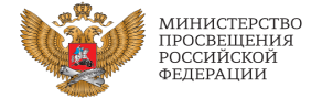 МИНИСТЕРСТВО ПРОСВЕЩЕНИЯ РОССИЙСКОЙ ФНДЕРАЦИИ.