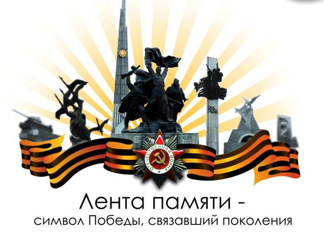 Акция «Лента Памяти».