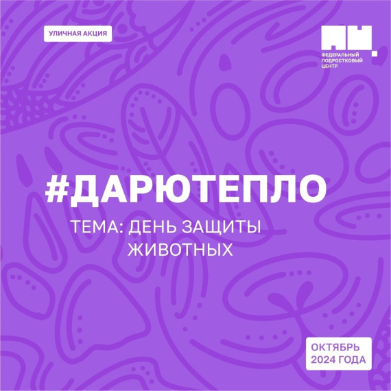 Всемирный день защиты животных.