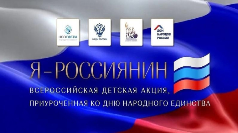 Акция «Я – россиянин».