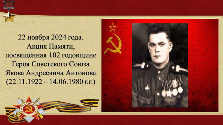 Акция «Памяти», посвящённая 102 годовщине Героя Советского Союза Якова Андреевича Антонова.