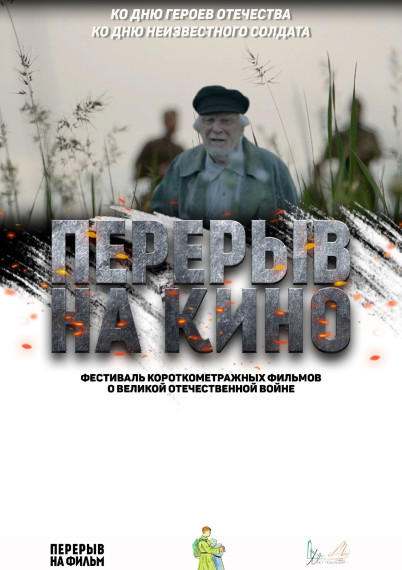 ВСЕРОССИЙСКИЙ КИНОПОКАЗ КО ДНЮ НЕИЗВЕСТНОГО СОЛДАТА И ДНЮ ГЕРОЕВ ОТЕЧЕСТВА.