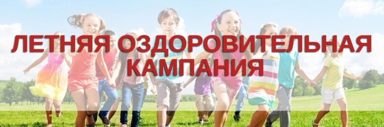 Оздоровительная кампания для детей в 2025 году.
