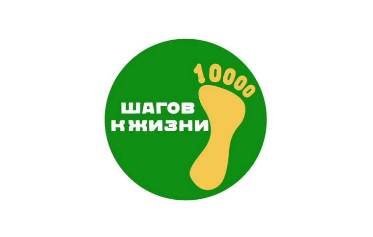 Всероссийская акция «10000 шагов к Жизни».