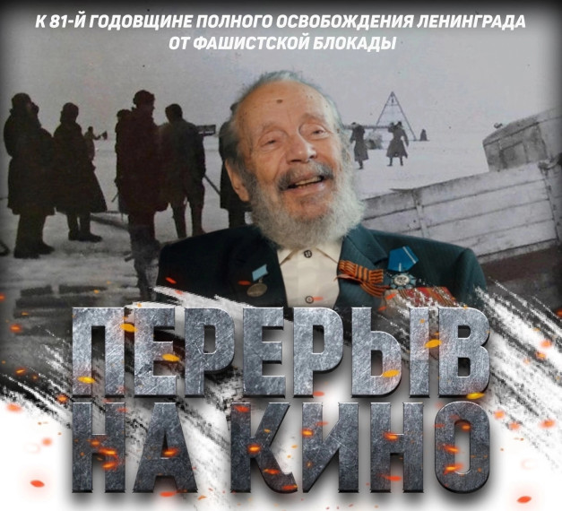 Перерыв на кино.